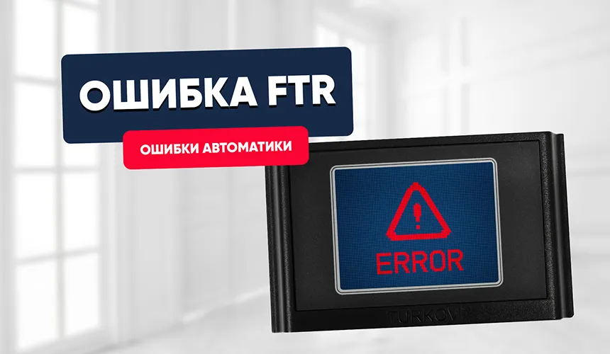Ошибка FTR
