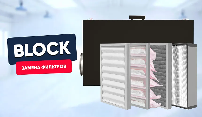 Замена фильтров в Block (600-2100)