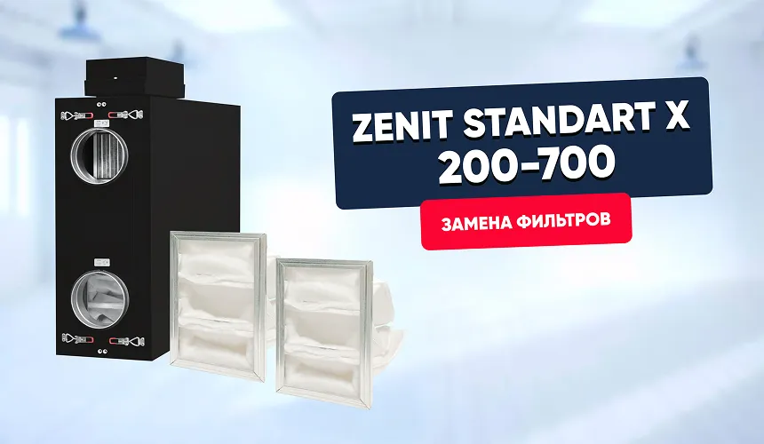 Замена фильтров в Zenit Standart X (200-700)