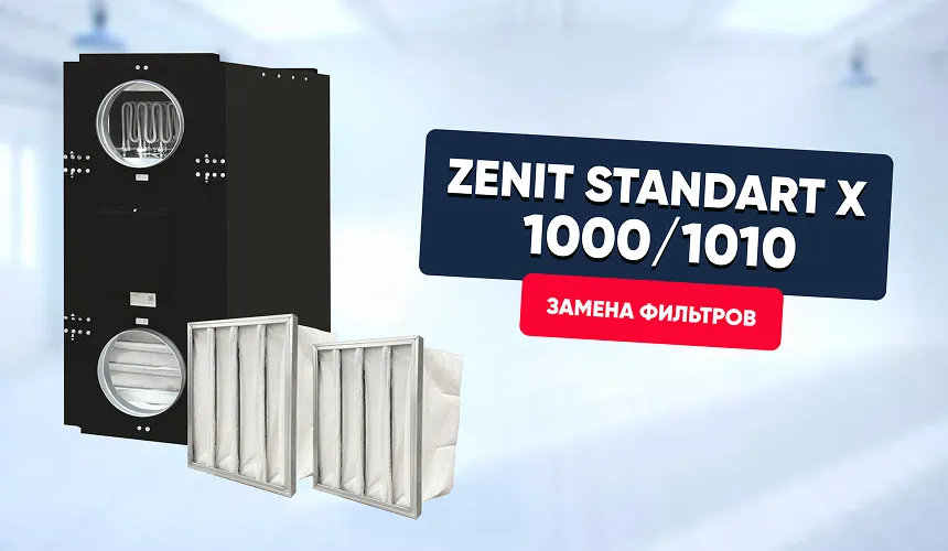 Замена фильтров в Zenit Standart X (1000/1010)