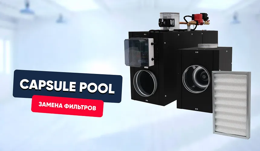 Замена фильтров Capsule Pool (600-1500)