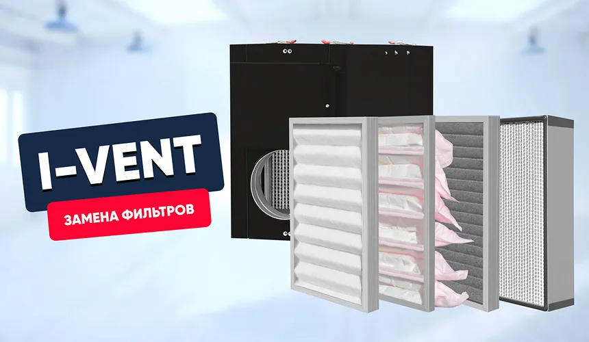 Замена фильтров в i-Vent (450-2000)